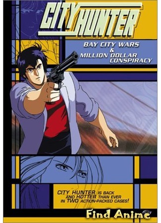 аниме Городской охотник (фильм третий) [1990] (City Hunter: Million Dollar Conspiracy) 15.05.12