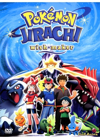 аниме Покемон фильм 6: Дзирати - исполнитель желаний (Pokemon: Advance Generation - Wishing Star of the Seven Nights: Pocket Monsters Advanced Generation: Nana-Yo no Negaiboshi Jiraachi) 19.05.12