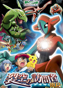 Покемон фильм 7: Деоксис, гость из космоса