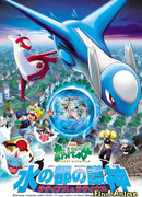 Покемон фильм 5: Хранители водной столицы - Латиас и Латиос