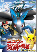 Покемон 8: Мью и Герой Волны Лукарио