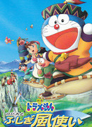 Дораэмон: Нобита и странный ветряной наездник
