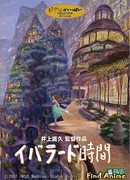 Время Ибларда