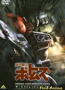 Бронированные воины Вотомы OVA-1