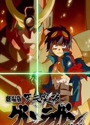 Гуррен-Лаганн [Фильм 1] - Guren-hen