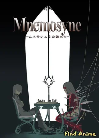 Дочери Мнемозины