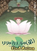 Лилия, лягушка и младший брат