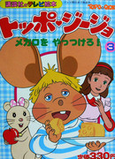 Топо Джиджио сезон 1