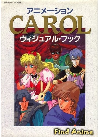 аниме Кэрол (Carol: Carol: A Day In A Girl&#39;s Life) 27.05.12