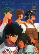 Чудотворные рыцари OVA-1