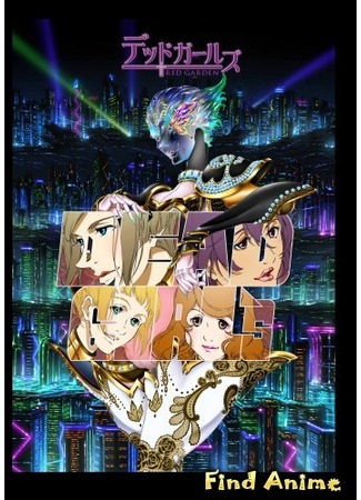 аниме Красный сад OVA [2007] (Red Garden: Dead Girls) 30.05.12