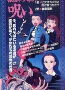 Кадзуо Умэдзу: Проклятие