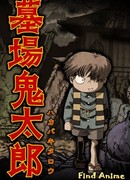 Китаро с кладбища сезон 1