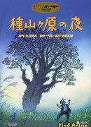 Ночь на Танэямагахаре