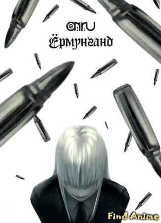 Ёрмунганд