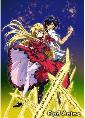 аниме Чемпион! [ТВ] (Campione! [TV]: Campione! Matsurowanu Kamigami to Kami Koroshi no Maou) 04.07.12