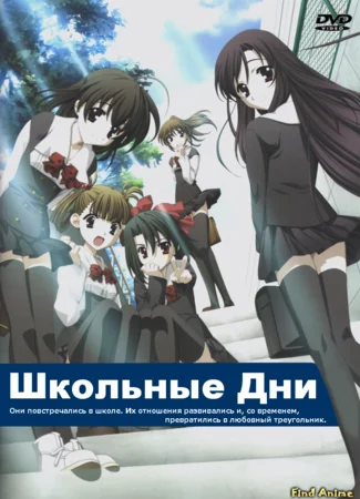 Школьные дни [ТВ]