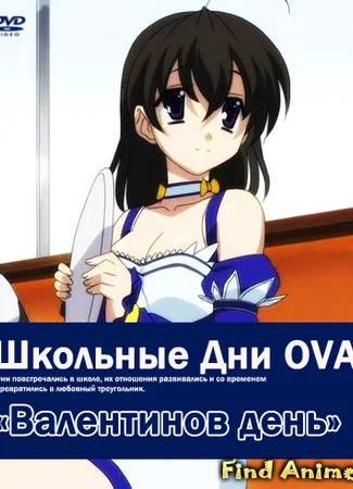 Школьные дни OVA-1: Валентинов день
