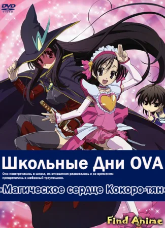 Школьные дни OVA-2: Магическое Сердце Короко-чан