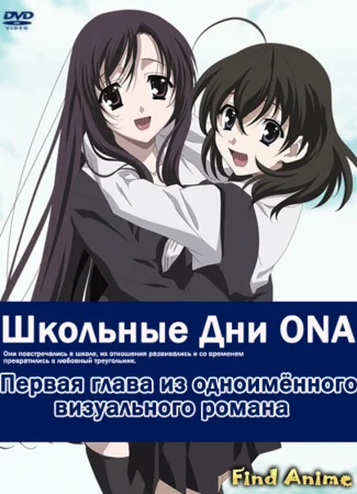 Школьные дни ONA
