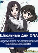 Школьные дни ONA