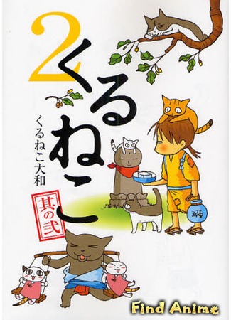 аниме Кошачьи истории (Kuruneko) 01.08.12