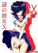 Загадочная девушка Х OVA