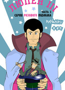 Люпен III: Часть III [ТВ] сезон 1