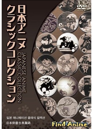 аниме Классика японской анимации (Japanese Anime Classic Collection) 05.10.12