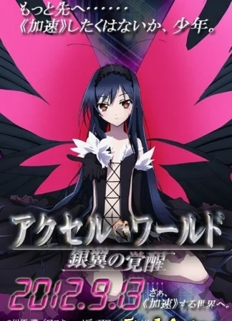 Ускоренный мир [OVA]