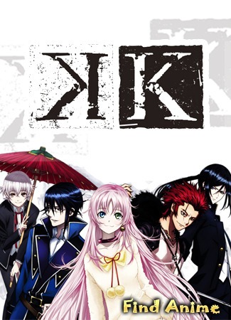 аниме Проект Кей (K Project) 14.10.12