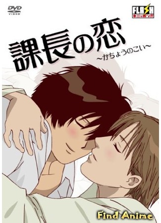 аниме Роман Президента (Section Chief&#39;s Love: Kachou no Koi) 17.10.12