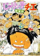 Хулиганка Тиэ