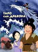 Таро - сын дракона