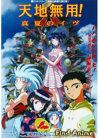 аниме Тэнти - лишний! (фильм второй) (Tenchi The Movie 2 - The Daughter of Darkness) 01.11.12