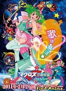 Макросс Фронтир - фильм второй - Крылья разлуки