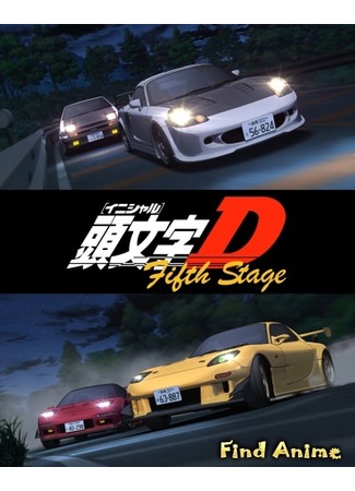 аниме Инициал «Ди» — Cтадия пятая (Initial D Fifth Stage: 頭文字[イニシャル]D Fifth Stage) 11.11.12