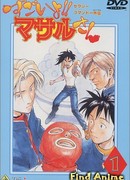 Секс-коммандо: Масару - это круто! сезон 1