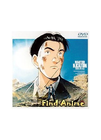 аниме Мастер Китон OVA (Master Keaton OVA) 23.11.12