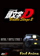Инициал «Ди» - Боевая стадия 2
