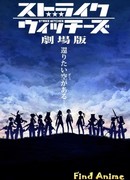 Штурмовые Ведьмы [Фильм]