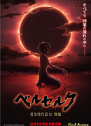 Берсерк: Золотой век. Фильм III: Сошествие