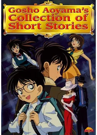 Сборник историй Аоямы Госё OVA 1