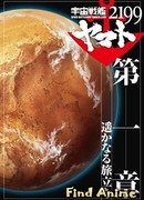 Космический линкор Ямато (фильм первый)