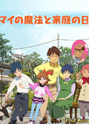 Волшебство Май в семейном кругу сезон 1