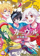 Карнавал OVA сезон 1