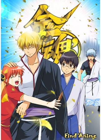 аниме Гинтама (Gintama [TV-3]: Gintama&#39;: Enchousen) 26.03.13
