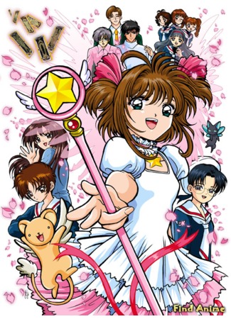 аниме Сакура - собирательница карт (Cardcaptor Sakura) 07.05.13