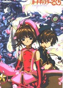 Сакура - собирательница карт (фильм второй)