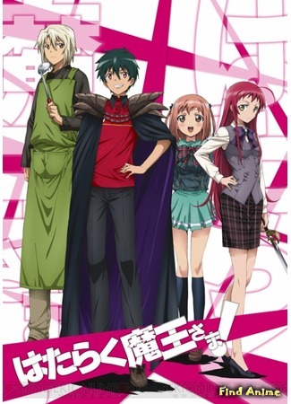 аниме Повелитель тьмы на подработке! (The Devil is a Part-Timer!: Hataraku Maou-sama!) 22.05.13